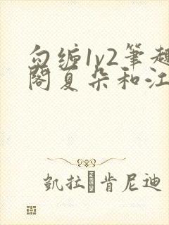 勾缠1v2笔趣阁夏朵和江临辉封面