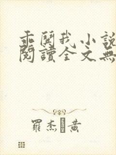 乖哄我小说免费阅读全文无弹窗