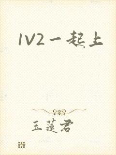1V2一起上封面