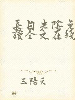 长日光阴免费阅读全文在线阅读无弹窗笔趣阁封面