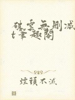 破云无删减txt笔趣阁封面