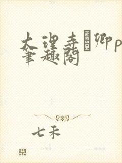 大理寺·卿po笔趣阁