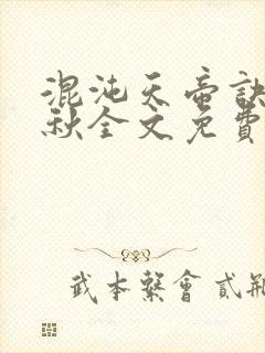混沌天帝诀楚剑秋全文免费阅读