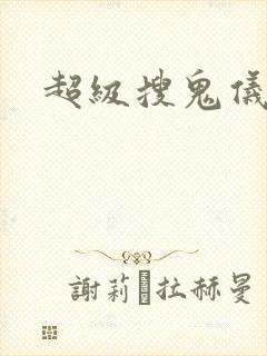 超级搜鬼仪