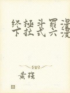 终极斗罗漫画版下拉式六漫画