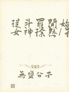 从斗罗开始俘获女神徐然/朱竹清免费小说