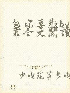 包你喜欢by靠靠全文阅读