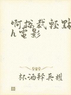 啊总裁轻点奶头h电影