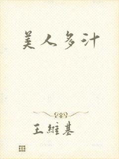 美人多汁封面