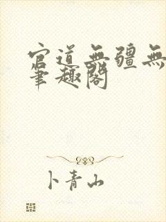 官道无疆无弹窗笔趣阁