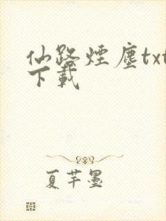仙路烟尘txt下载
