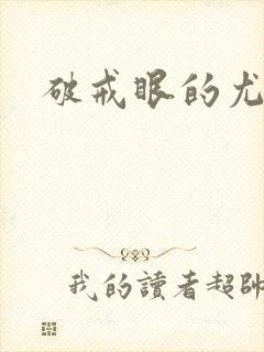 破戒眼的尤莉封面