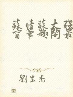 苏晴苏大强无弹窗笔趣阁最新章节