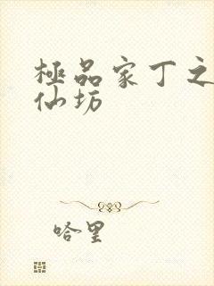 极品家丁之玉德仙坊