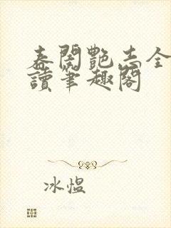 春闺艳志全文阅读笔趣阁