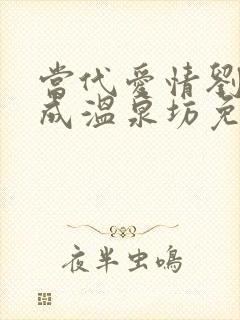 当代爱情刘雪刘成温泉坊免费阅读小说