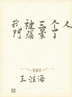 我被三个人开三门痛晕了