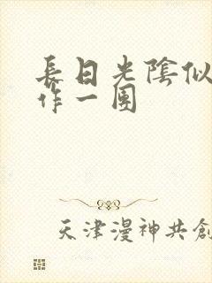 长日光阴似箭乱作一团封面