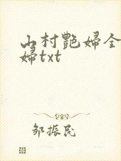 山村艳妇全肉乱妇txt