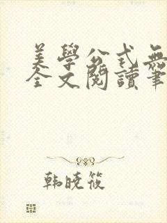 美学公式无删减全文阅读笔趣阁