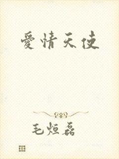 爱情天使