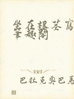 坐在根茎写作业笔趣阁封面