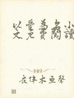 以爱为名小说全文免费阅读