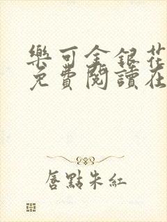 乐可金银花全文免费阅读在线笔趣阁软件13