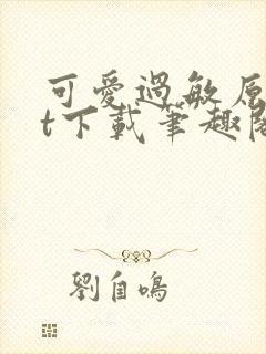 可爱过敏原txt下载笔趣阁