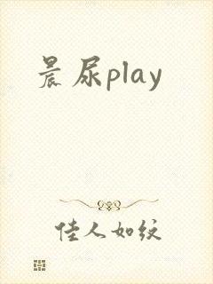 晨尿play