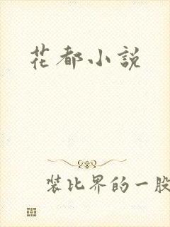 花都小说