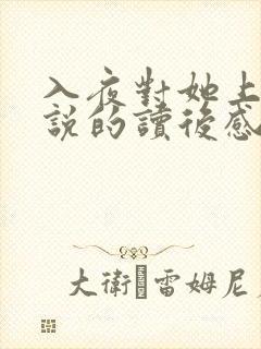 入夜对她上瘾小说的读后感