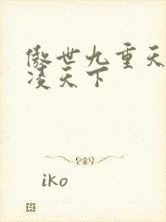 傲世九重天 风凌天下