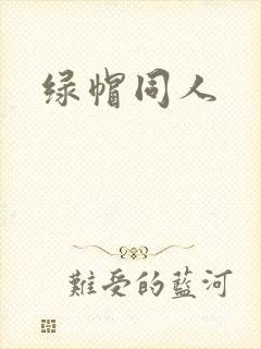 绿帽同人