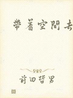 带着空间去修行