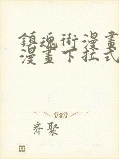 镇魂街漫画土豪漫画下拉式