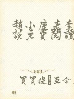 赵小鹿老李的小说免费阅读无弹窗全文封面