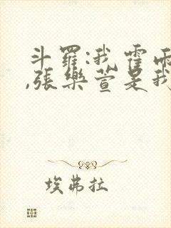 斗罗:我霍雨浩,张乐萱是我姐小说