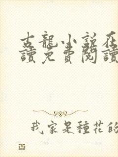 古龙小说在线阅读免费阅读无弹窗