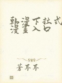 韩漫下拉式免费漫画入口