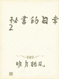 秘书的日常工作2