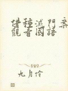 借种灭门案完整观看国语