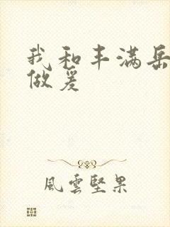 我和丰满岳疯狂做爰封面