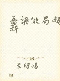 乔梁做局超前更新