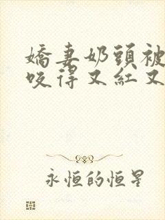 娇妻奶头被领导咬得又红又肿