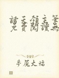 诸天领主笔趣阁免费阅读无弹窗