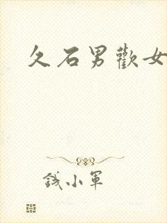 久石男欢女爱封面