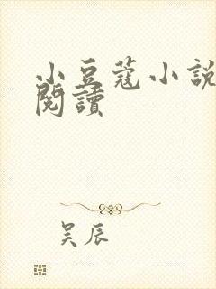 小豆蔻小说全文阅读