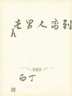 老男人脔到她哭h