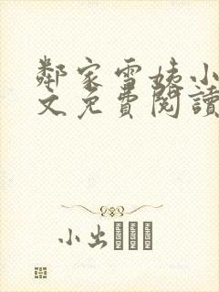 邻家雪姨小说全文免费阅读无弹窗笔趣阁